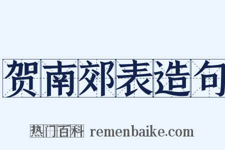 贺南郊表造句是什么意思的图片